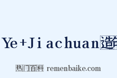 Ye+Jiachuan造句是什么意思的图片